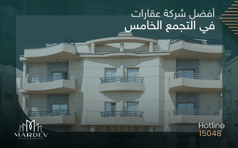 لامتلاك عش زوجية مناسب… تواصل مع افضل شركة عقارات في التجمع الخامس