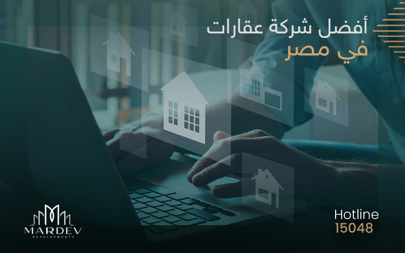 لمَ تُعد شركة مارديف افضل شركة عقارات في مصر؟
