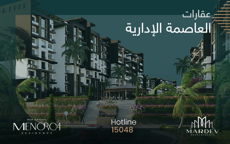 مميزات عقارات العاصمة الادارية