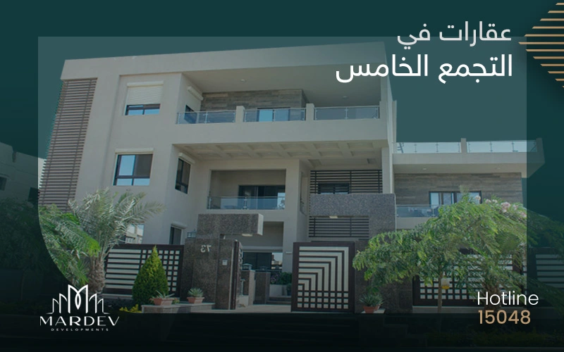 عقارات في التجمع الخامس