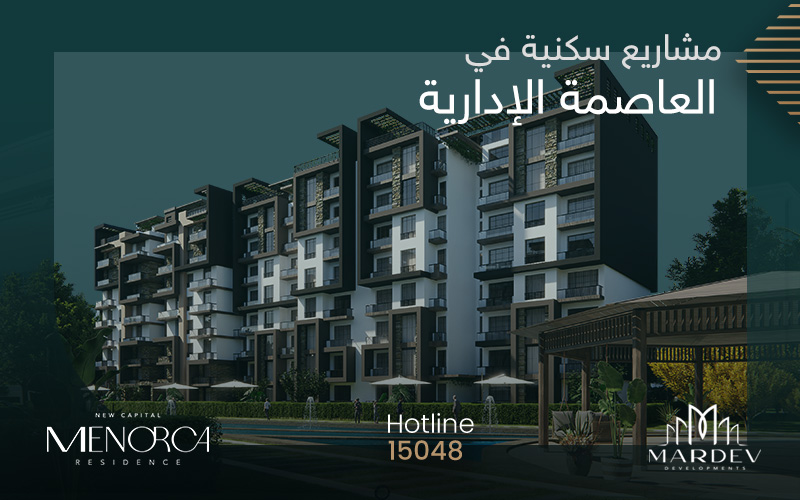 أفضل مشاريع سكنية في العاصمة الادارية الجديدة من شركة مارديف العقارية