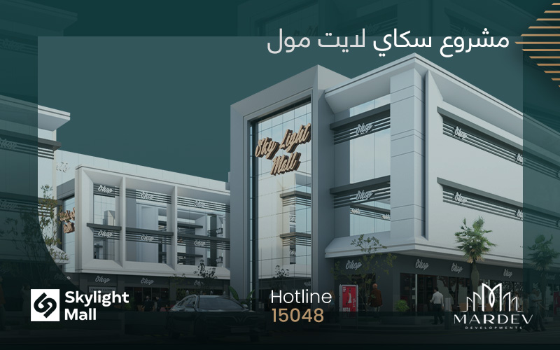 سكاي لايت مول العاصمة الادارية الجديدة Sky Light Mall New Capital