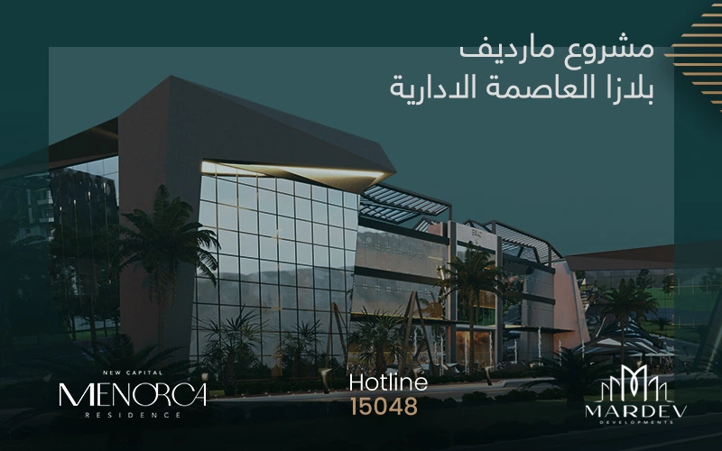 مشروع مول مارديف بلازا العاصمة الإدارية الجديدة