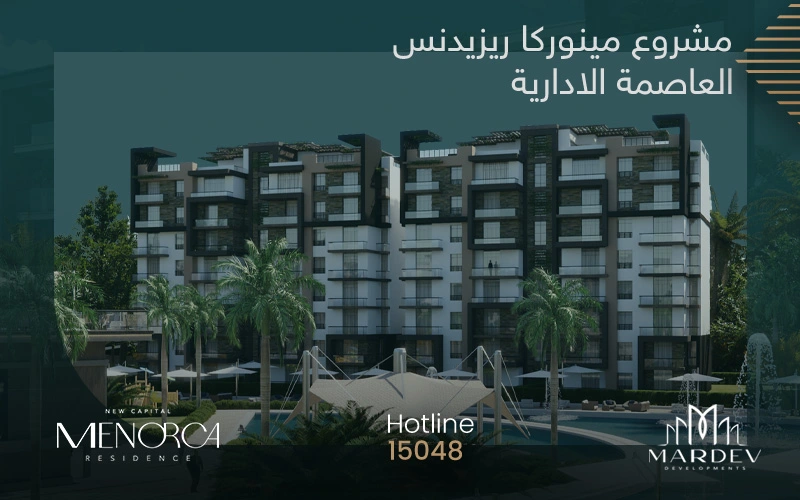 كمبوند مينوركا العاصمة الادارية الجديدة Compound Menorca New Capital