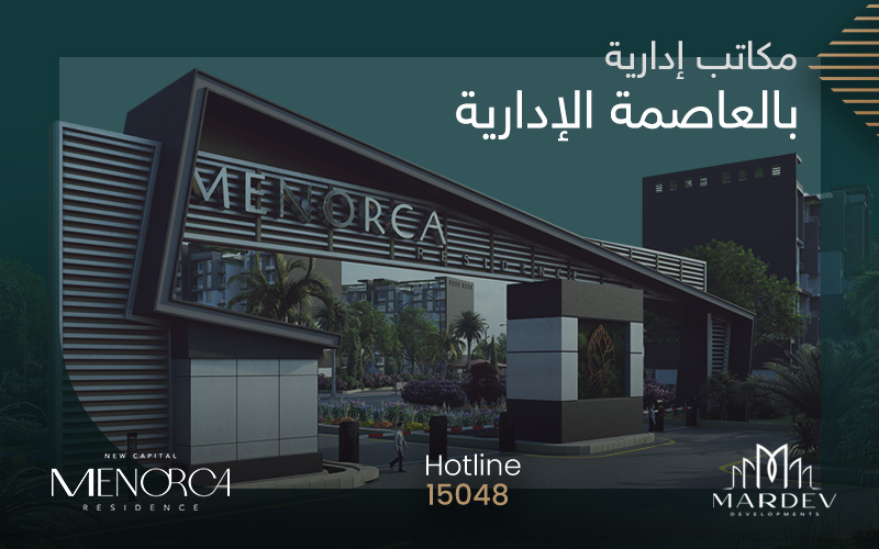 شركة مارديف تطرح مكاتب ادارية بالعاصمة الادارية بمواصفات مميزة