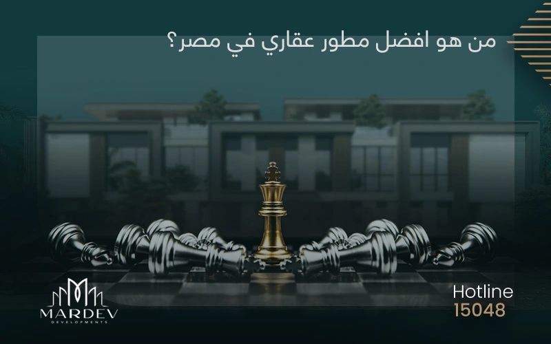 من هو افضل مطور عقاري في مصر؟ مارديف العقارية استحقت اللقب