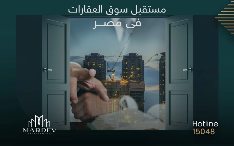 هل مستقبل سوق العقارات في مصر معرض للانهيار؟